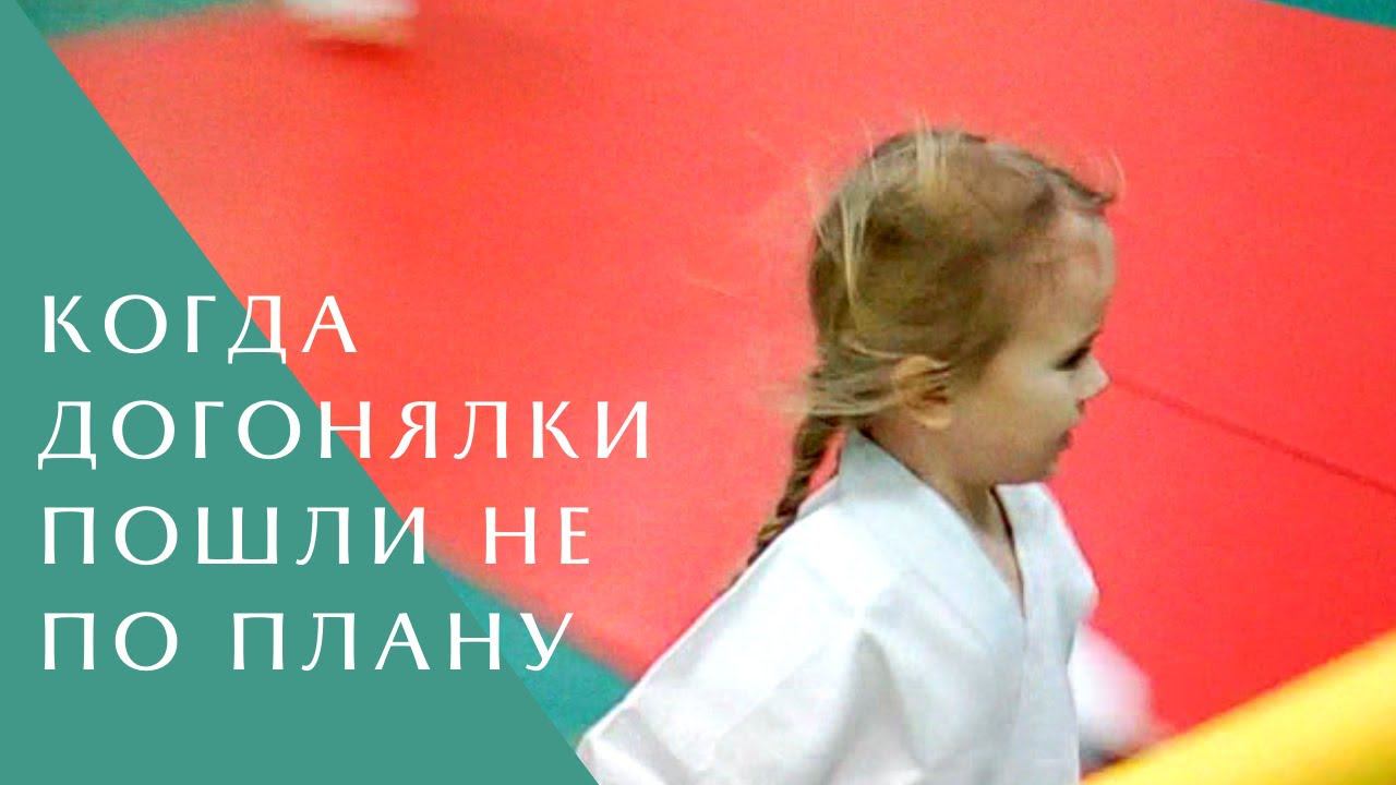 Когда догонялки пошли не по плану! )))