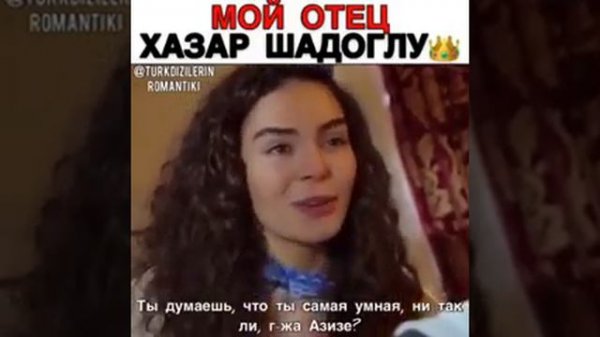 Мой отец Хазар Шадоглу 👑