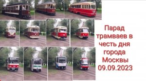 Парад трамваев в честь дня города Москвы