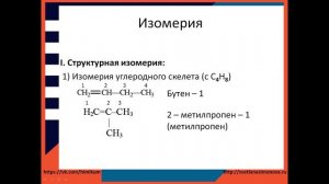 #18. Алкены. Строение. Гомологи и изомеры. Номенклатура