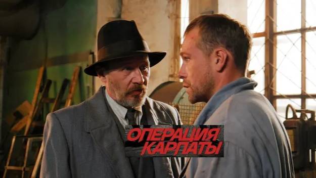 Операция «Карпаты». Трейлер (2024) Про СССР. смотреть онлайн