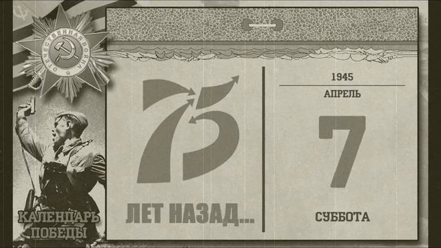 Календарь Победы 7 апреля 1945 смотреть онлайн