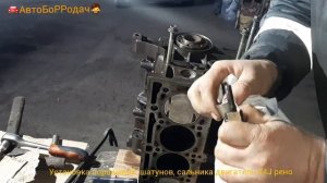 установка поршневой , шатунов ,сальника коренного. двигатель K4J рено клио, самбул.1,4L 16W