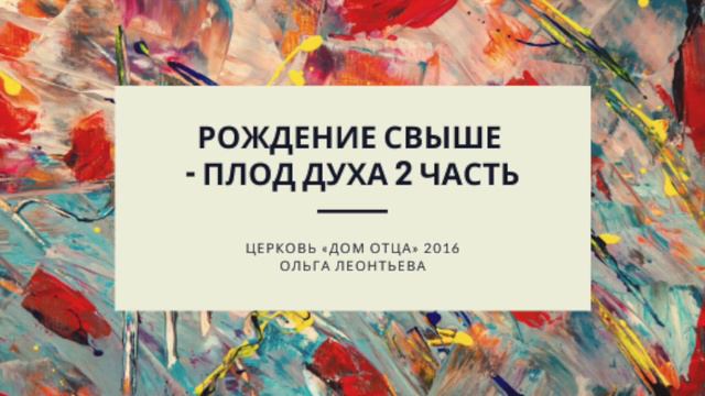 Рождение свыше 2 часть: плод Духа смотреть онлайн