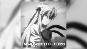 ты любишь его - нервы (speed up) #рек