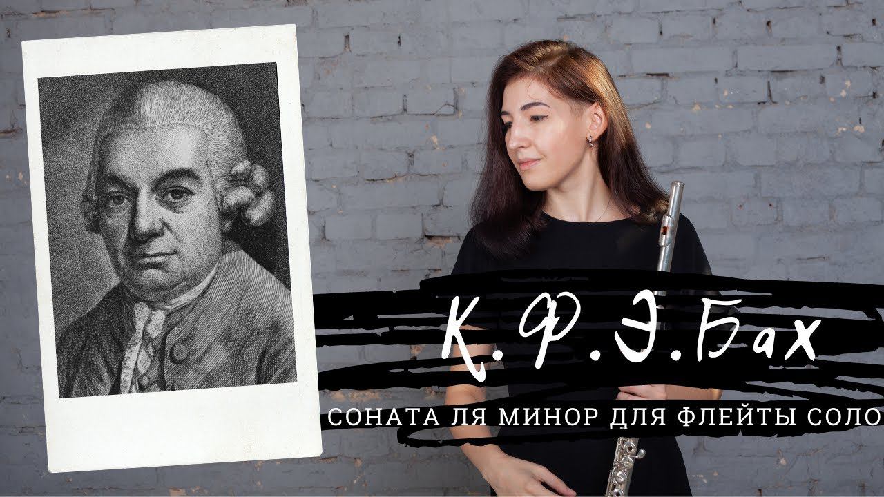 The flute book. Carl Philipp Emanuel Bach: Flute sonata in a minor, H.562. смотреть онлайн