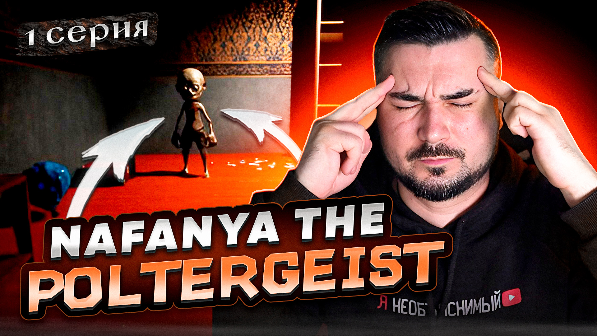 Домовой Нафаня|ОБЗОР Nafanya The Poltergeist ► Часть 1