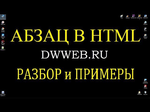 Абзац в html, тег, код, смотреть онлайн