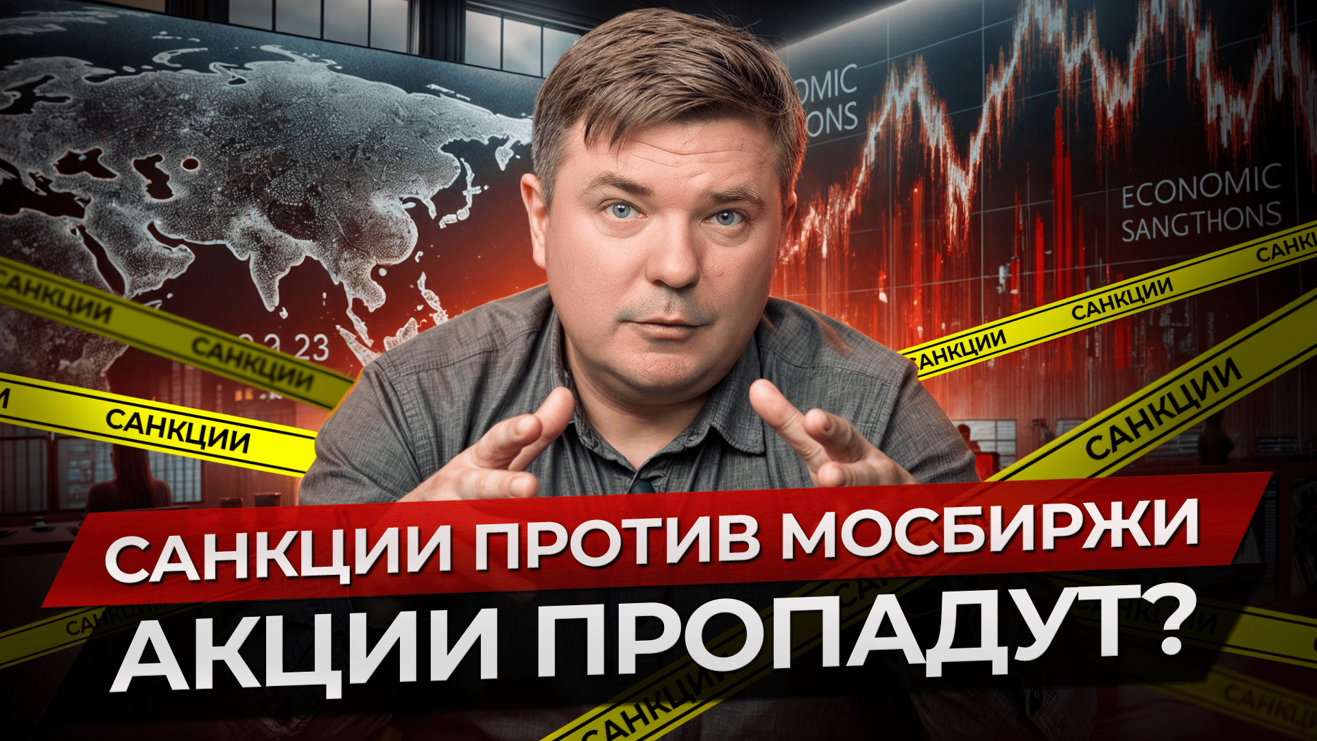 НОВЫЕ САНКЦИИ на Мосбиржу: АКЦИИ РУХНУТ? / Что будет с валютой в России? смотреть онлайн