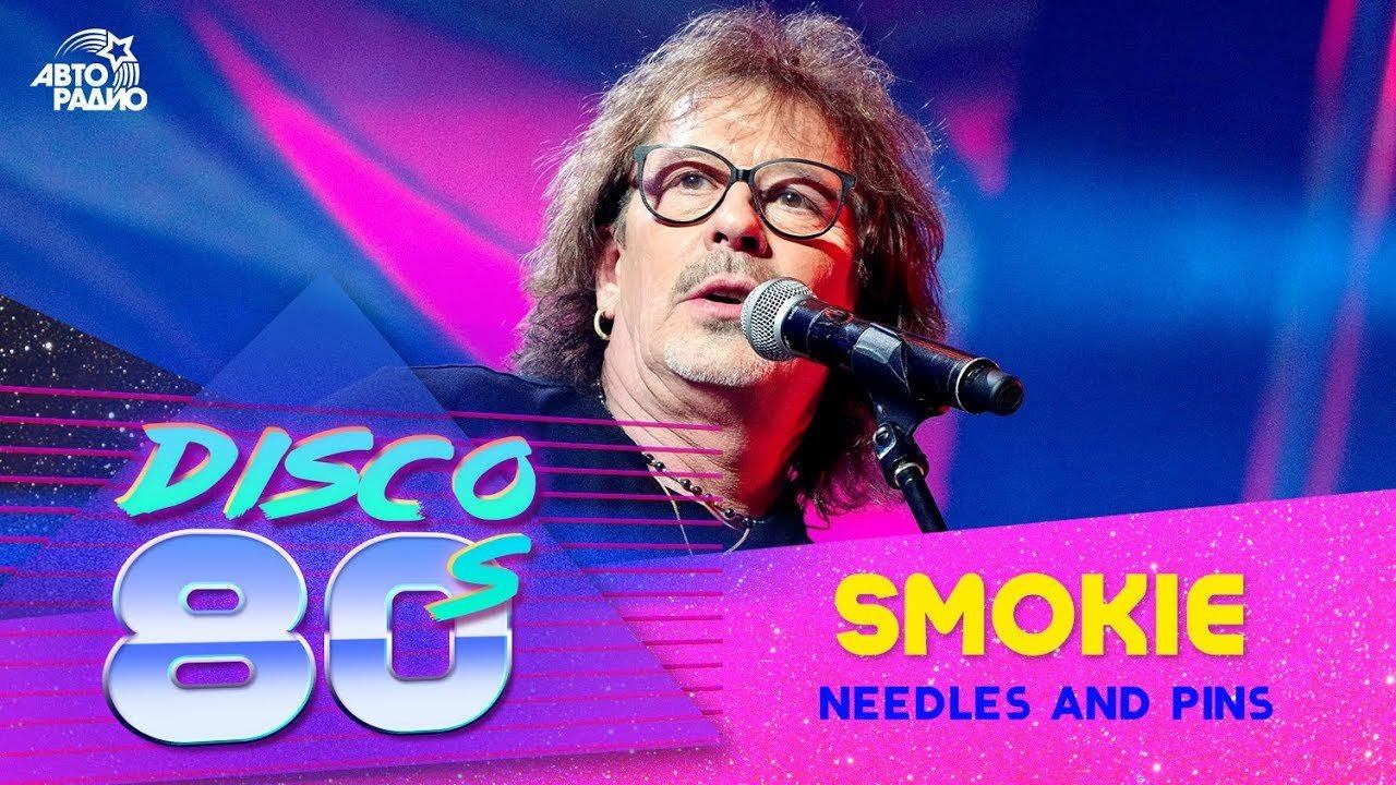 Smokie - Needles And Pins (Дискотека 80-х 2017) смотреть онлайн