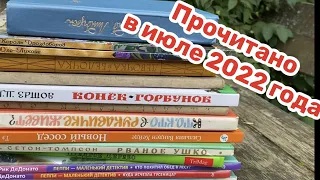 Прочитано в июле 2022 года смотреть онлайн
