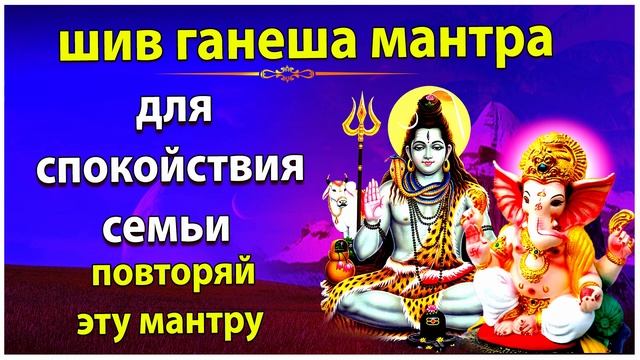 Мантра для семейного счастья и мира и устранения всех жизненных неурядиц смотреть онлайн