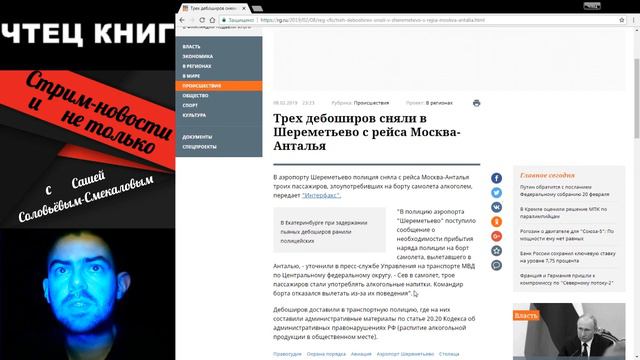 Трех дебоширов сняли в Шереметьево с рейса Москва-Анталья - СТРИМ-НОВОСТИ и не только с Сашей смотреть онлайн