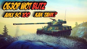Обзор AMX 50 100 WOT BLITZ И TANKS BLITZ 2023 - РЕЗВЫЙ БАРАБАНЩИК!