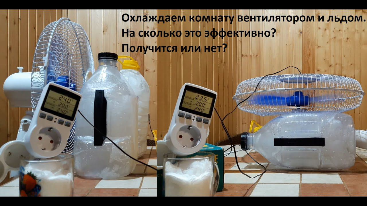 Охлаждаем комнату вентилятором и бутылками со льдом Получится или нет? смотреть онлайн