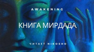 Михаил Наими "Книга Мирдада" I читает Nikosho