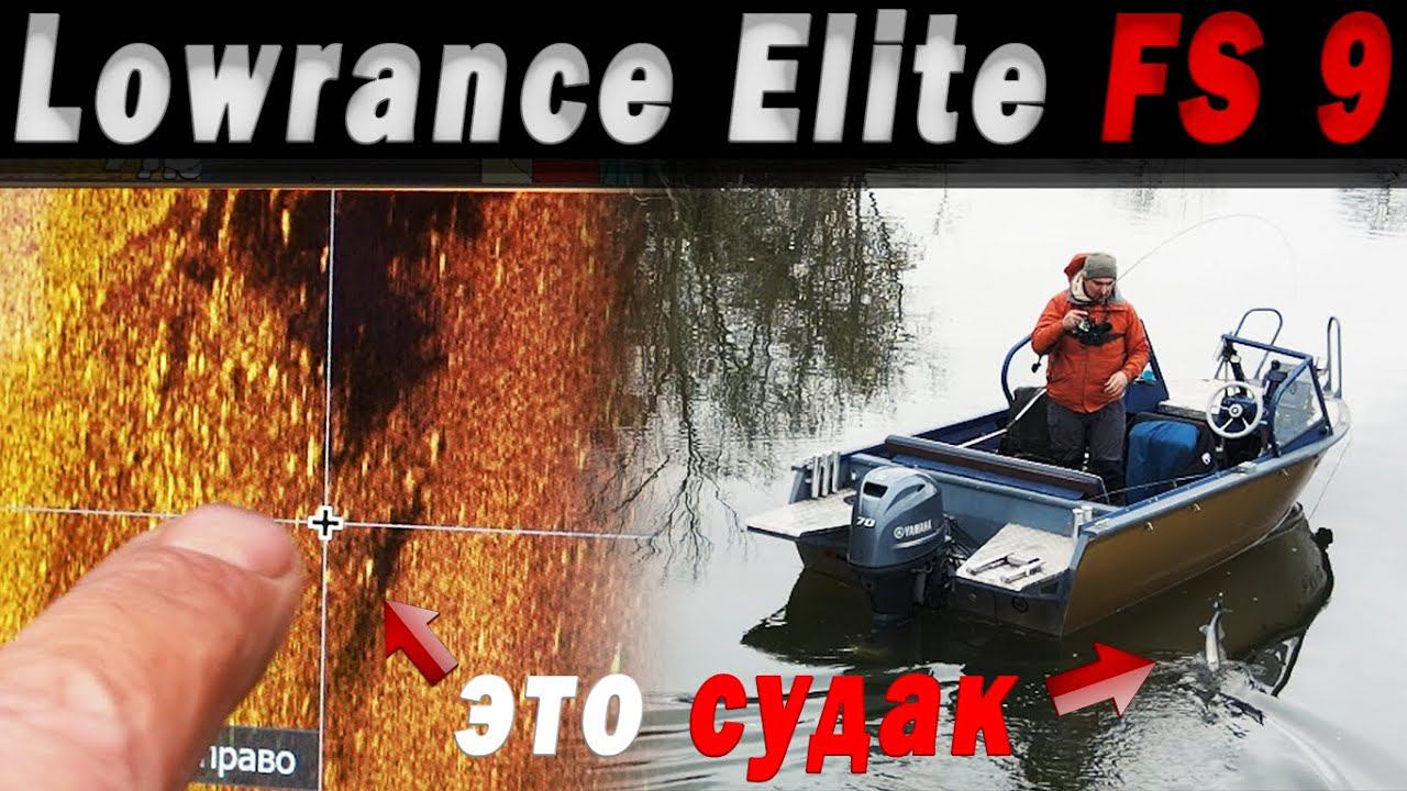 Эхолот ДЕШЕВЛЕ, а рыбы поймал БОЛЬШЕ! Lowrance FS 9 - эхолот ЛЕГЕНДА! смотреть онлайн