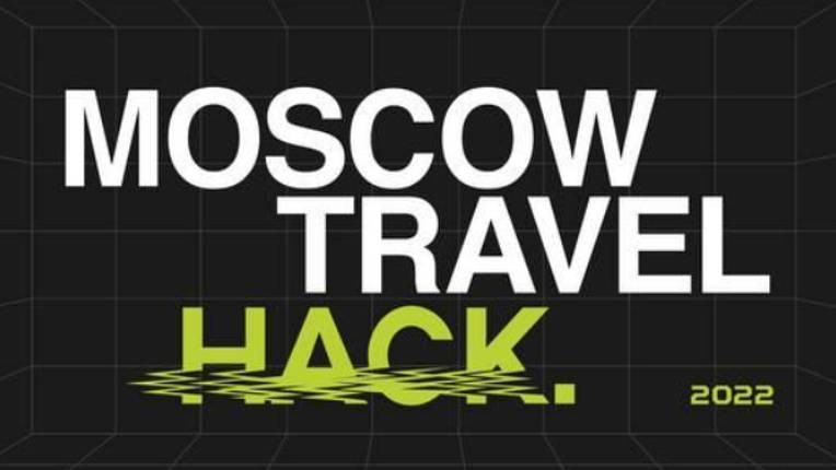 Прими участие в Moscow Travel Hack 2022 смотреть онлайн