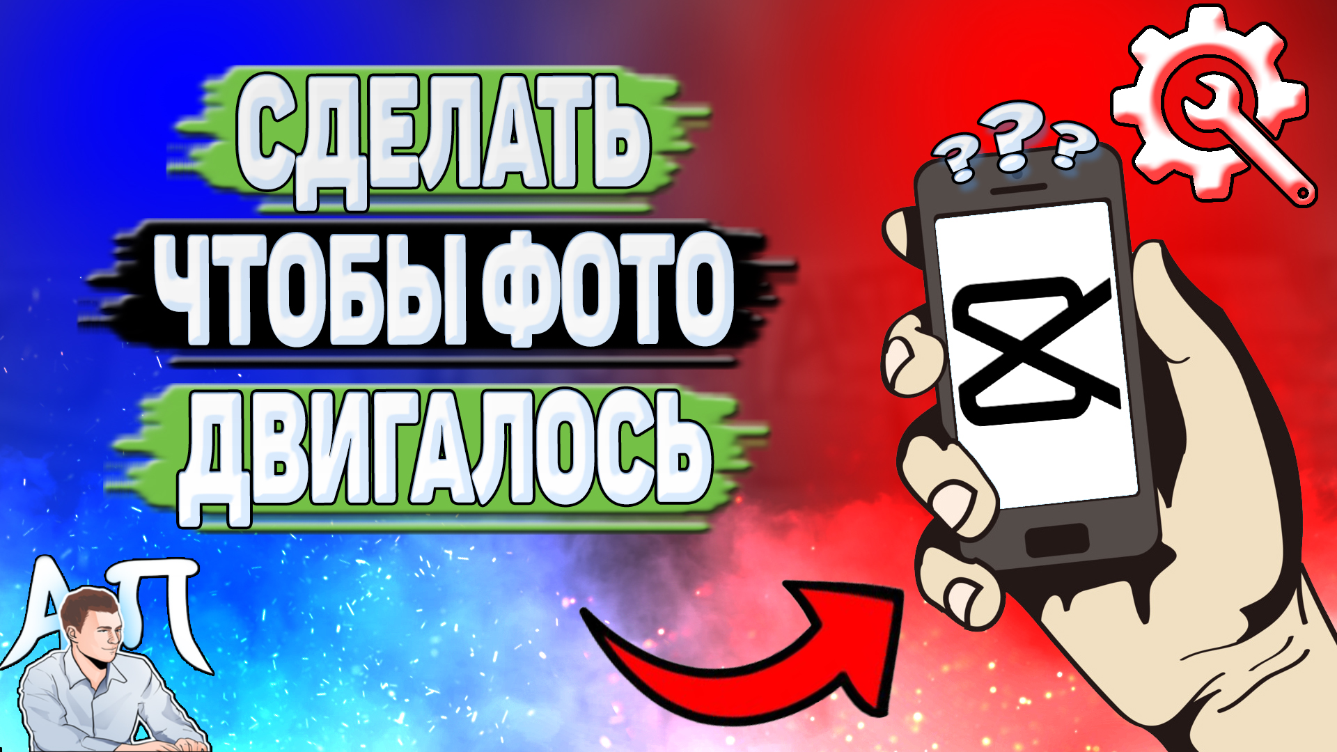 Как сделать чтобы фото двигалось в Capcut? смотреть онлайн