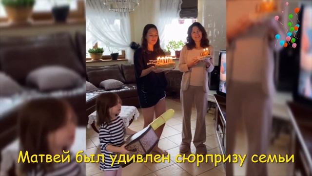 Екатерина Климова устроила сюрприз для сына Матвея в день рождения смотреть онлайн