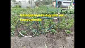 Самодельный окучиватель из велосипеда.mp4