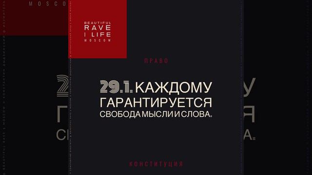 29.1. Свобода мысли и слова. #конституция смотреть онлайн