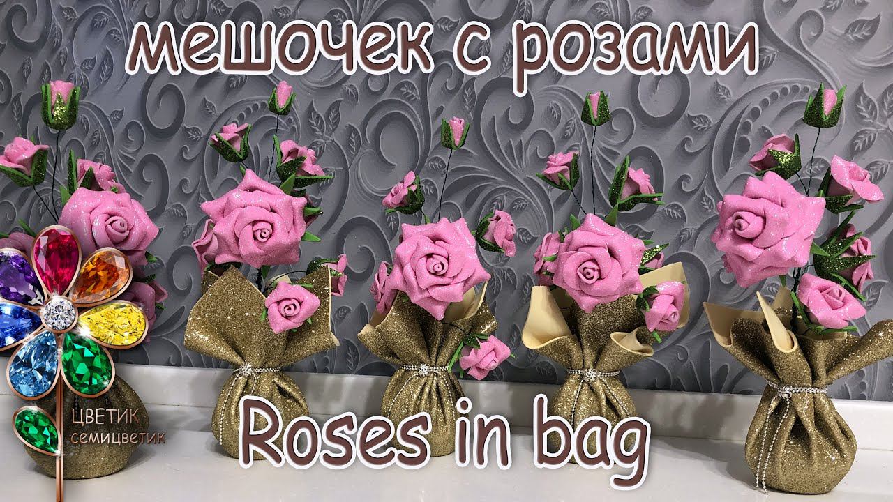 Мешок из фоамирана вместо вазы Креативная идея подарка на 8 Марта маме и подруге Поделка своими рука смотреть онлайн
