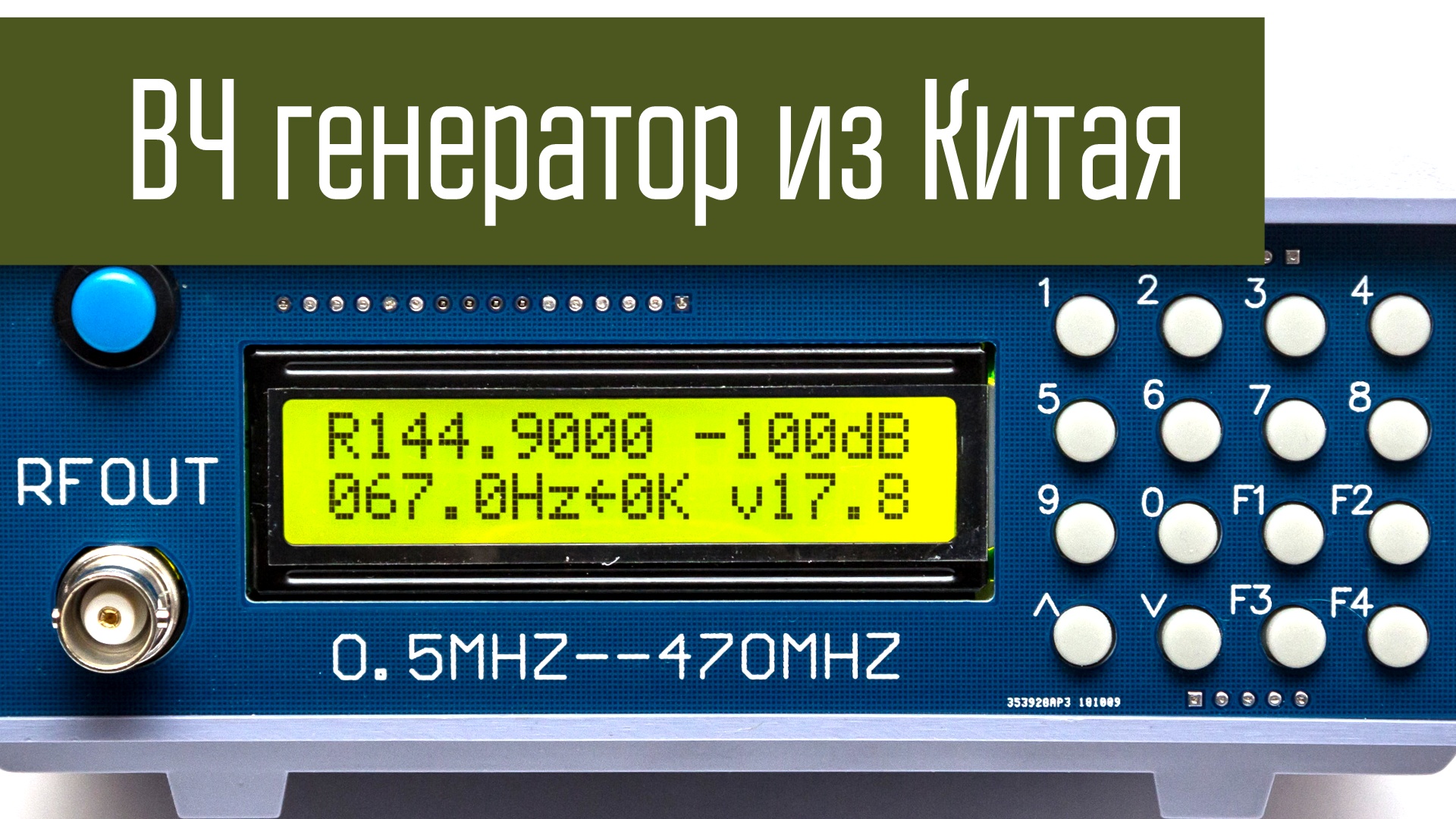 Генератор ВЧ из Китая. 0.5 - 470 МГц. Китайский ГСС смотреть онлайн