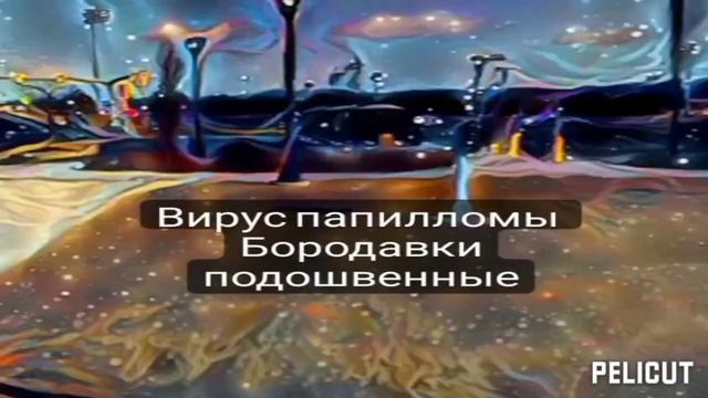 ?Матрица Гаряева .Вирус папилломы Бородавки подошвенные.