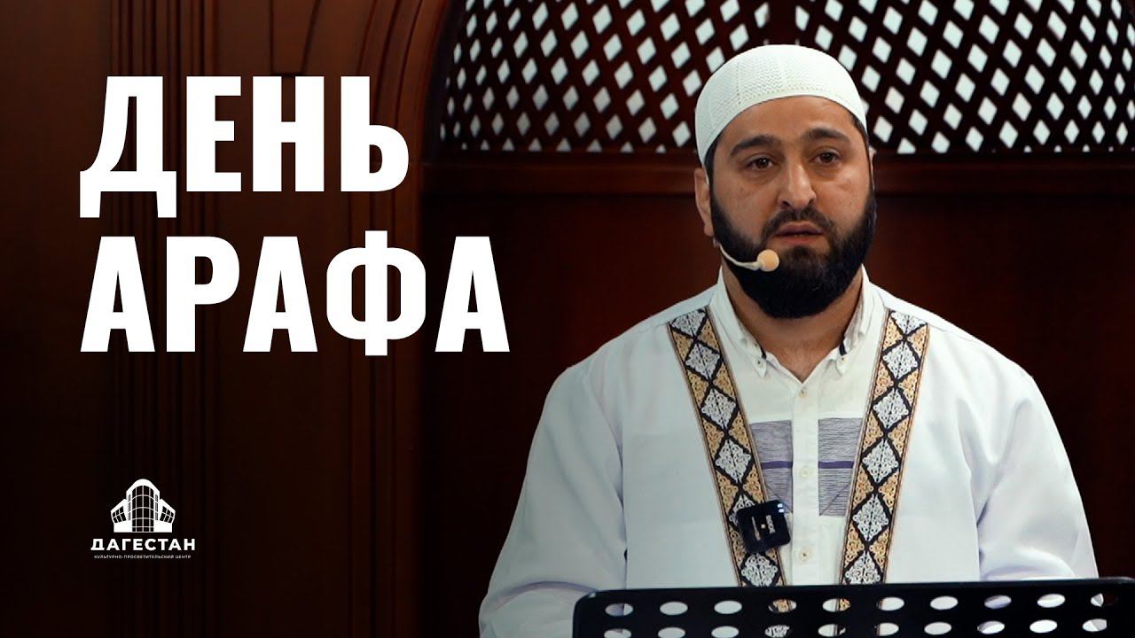 ДЕНЬ АРАФА | ДОСТОИНСТВО | ИСТОРИЯ смотреть онлайн