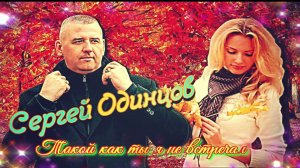 Сергей Одинцов   Такой как ты я не встречал Хит Осени 2023