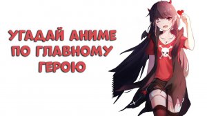 Угадай аниме по главному герою 50 аниме