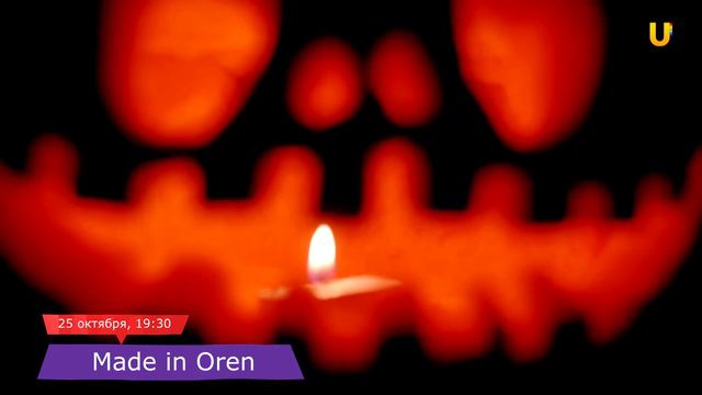Смотрите сегодня! Made in Oren - тыква на Хэллоуин. смотреть онлайн