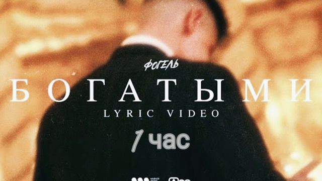 ФОГЕЛЬ-БОГАТЫМИ/1 ЧАС смотреть онлайн