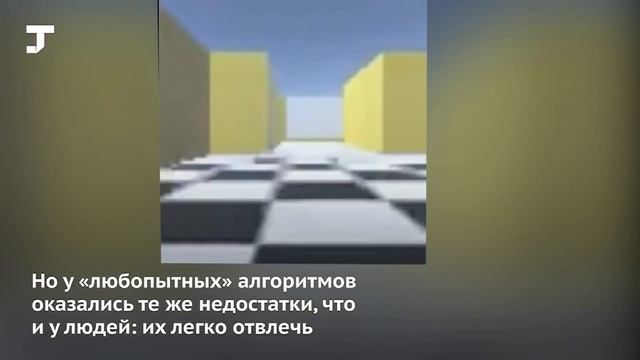 Искусственному интеллекту дали любопытство и он провёл целый день в играх смотреть онлайн