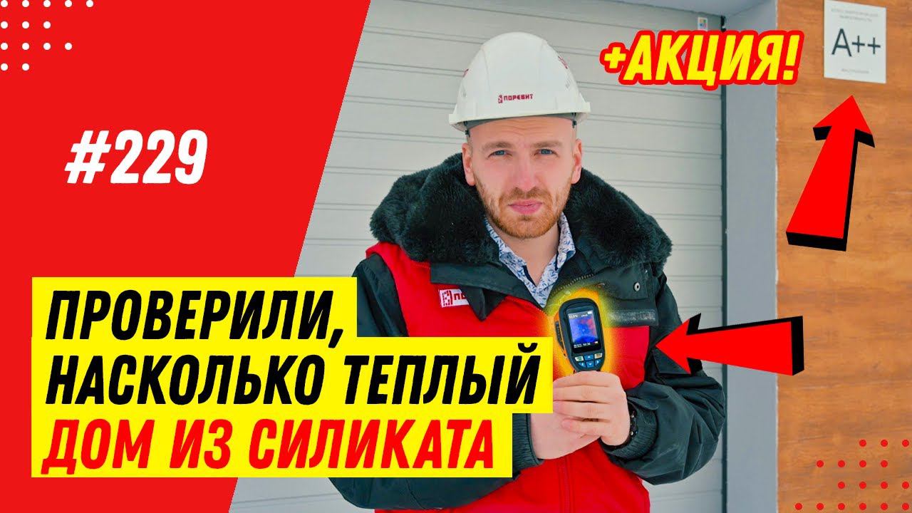 Теплоэффективность стеновых блоков. Как проверить дом на теплопотери? Проверка силикатного блока смотреть онлайн