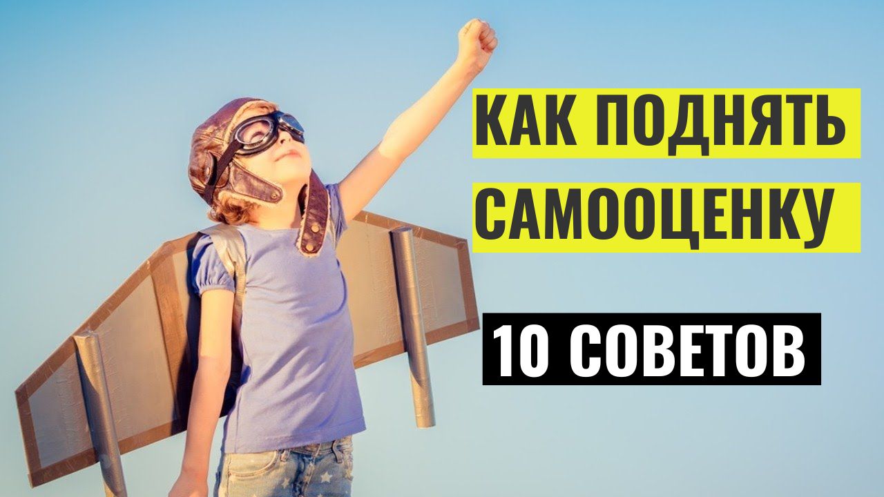 Как повысить самооценку - 10 советов смотреть онлайн