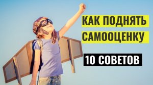 Как повысить самооценку - 10 советов