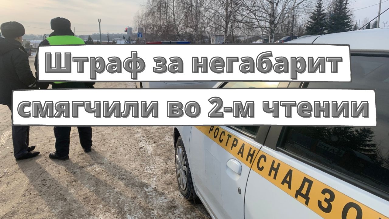 Штраф за негабарит смягчили во 2-м чтении смотреть онлайн