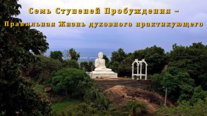 Семь Ступеней Пробуждения – Правильная Жизнь духовного практикующего