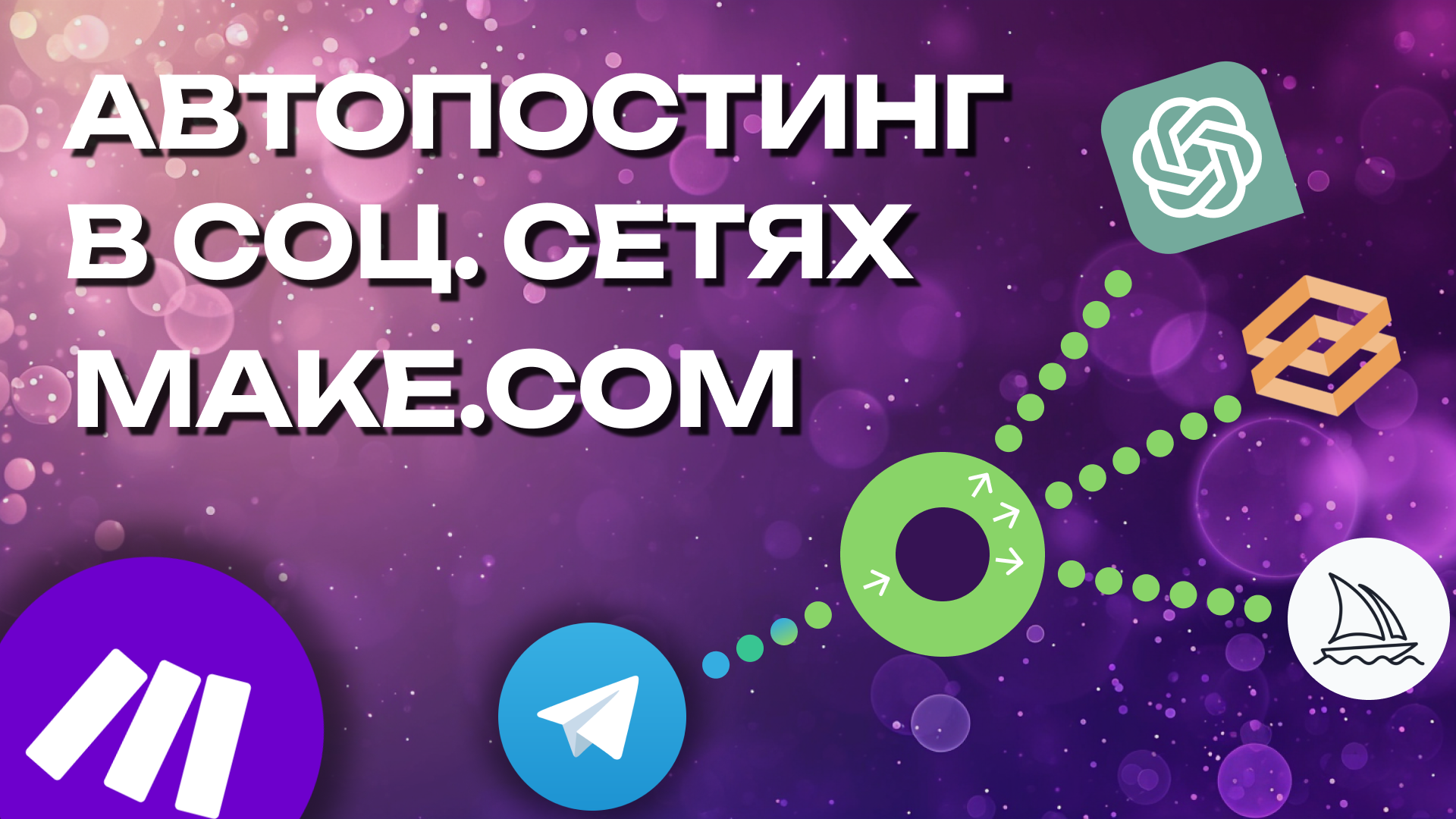 АВТОМАТИЗАЦИЯ КОНТЕНТА автоматизация Make.com, Gpt, Midjourney, Inst*