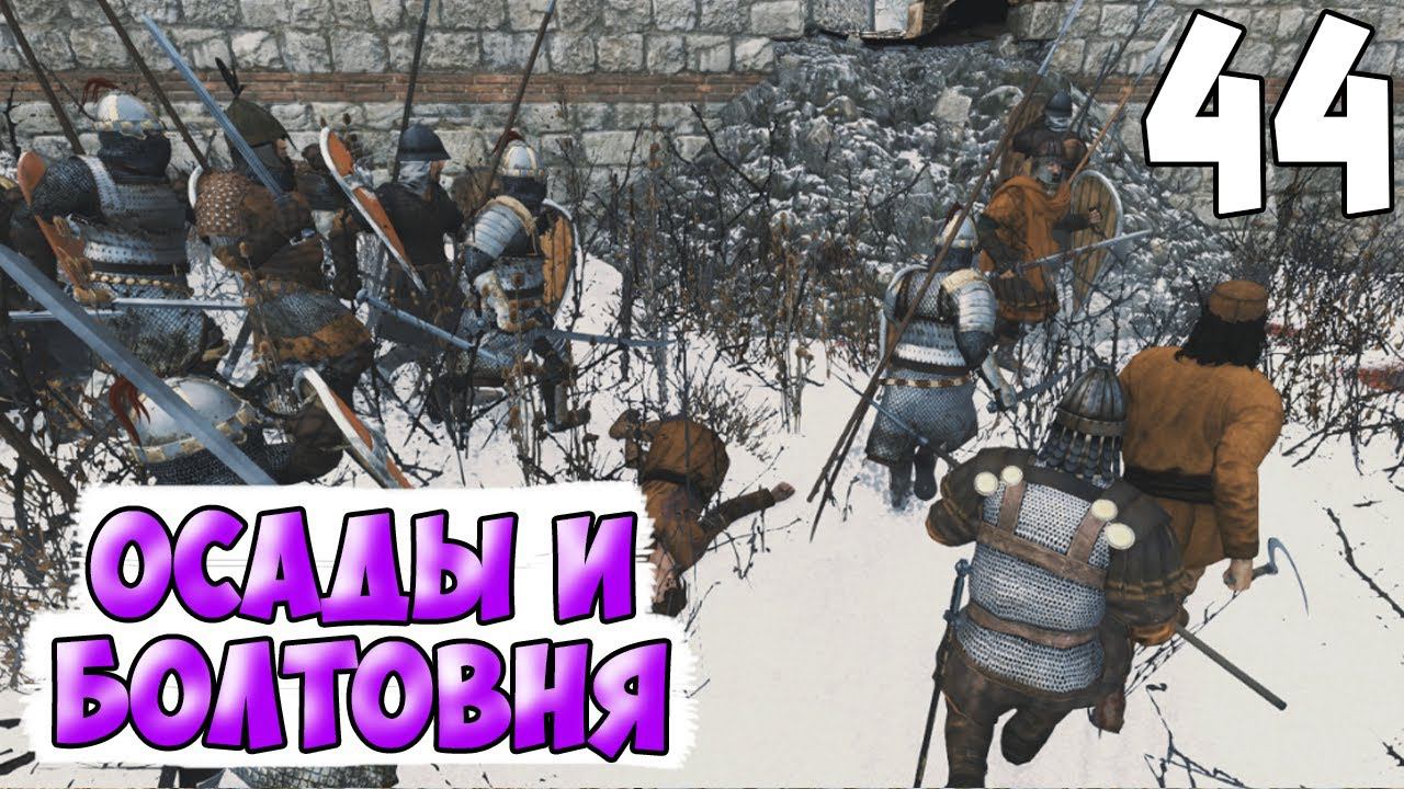 ВОЗРОЖДЕНИЕ ИМПЕРИИ ➤ Mount & Blade 2: Bannerlord #44 смотреть онлайн