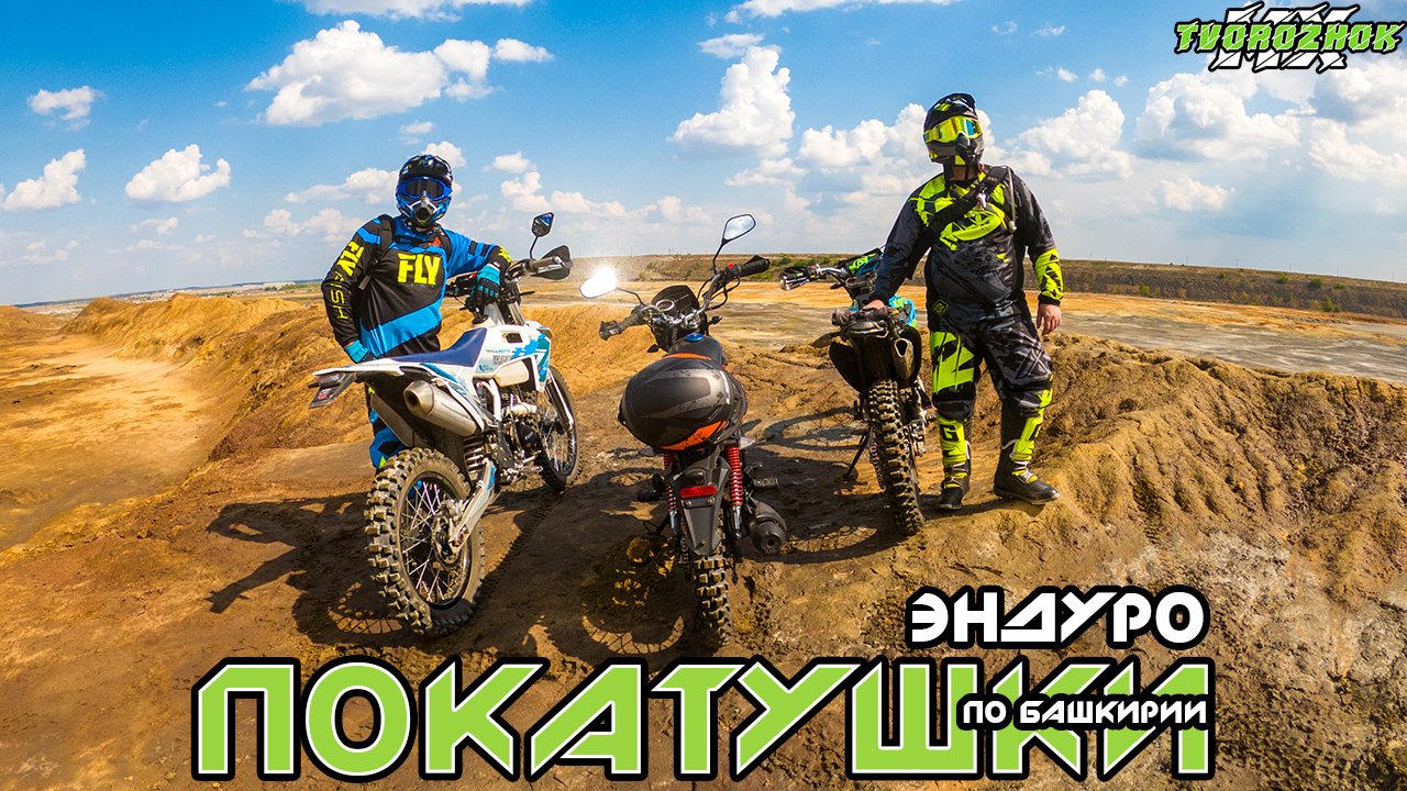 Эндуро покатушки на китайских мотоциклах #2 смотреть онлайн