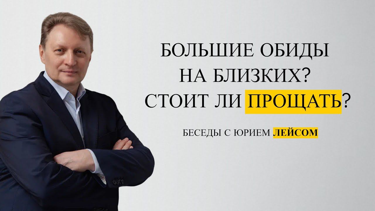 Большие обиды на близких. Стоит ли прощать и что делать? смотреть онлайн