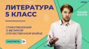 Произведения о ВОВ. Видеоурок 29. Литература 5 класс