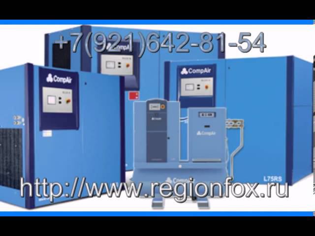 Купить винтовые компрессоры CompAir. смотреть онлайн