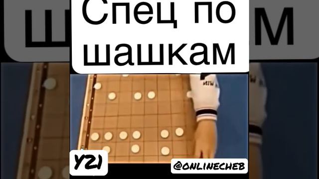 Шашки смотреть онлайн