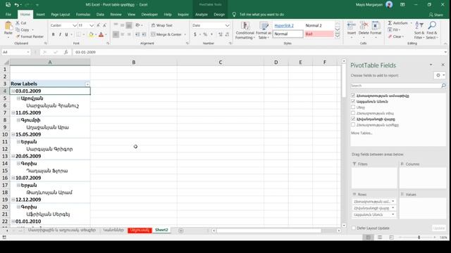 MS Excel - Դաս 7 / Pivot Table գործիքը смотреть онлайн