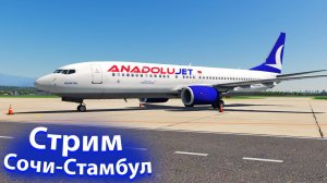 Стрим | X-Plane 11 | boeing 737-800 zibo mod|  Сочи-Стамбул | vatsim