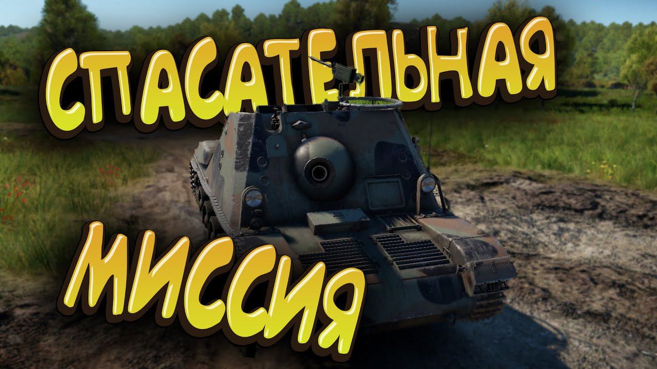 Спасти рядового РАЙАНА War Thunder / funny moments смотреть онлайн